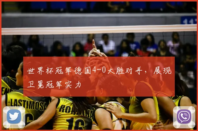 世界杯冠军德国4-0大胜对手,展现卫冕冠军实力