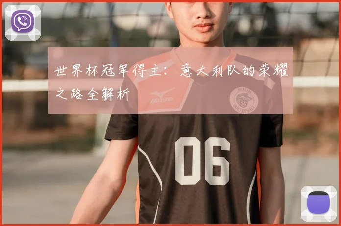 世界杯冠军得主:意大利队的荣耀之路全解析