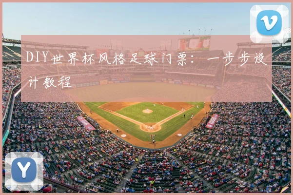 DIY世界杯风格足球门票：一步步设计教程