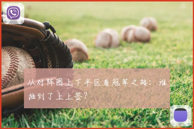 从对阵图上下半区看冠军之路：谁抽到了上上签？