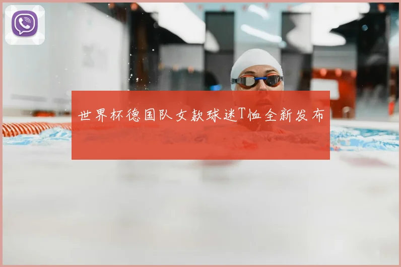 世界杯德国队女款球迷T恤全新发布