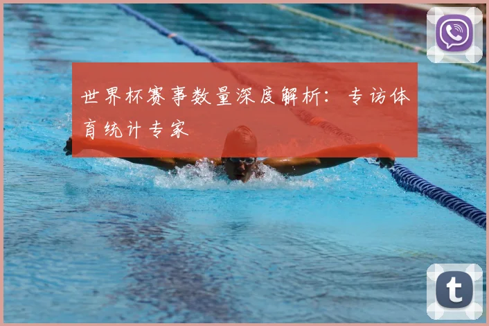 世界杯赛事数量深度解析:专访体育统计专家