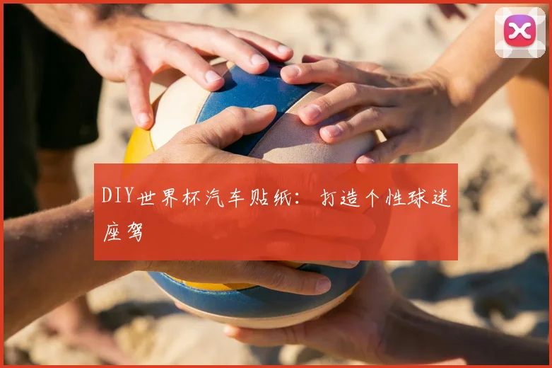 DIY世界杯汽车贴纸：打造个性球迷座驾