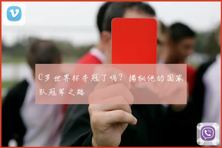 C罗世界杯夺冠了吗?揭秘他的国家队冠军之路